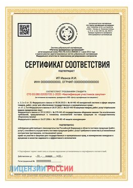 Сертификат квалификации участников закупки для ИП. Боровск Сертификат СТО 03.080.02033720.1-2020